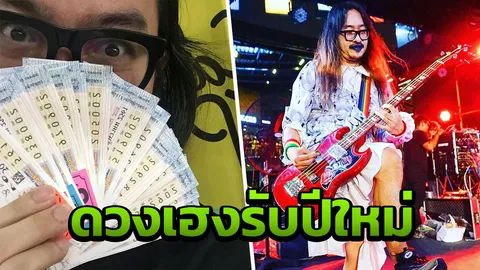 อิจฉาหนักมาก สอง พาราด็อกซ์ ดวงเฮงรับปีใหม่ ถูกลอตเตอรี่ 30 ใบ