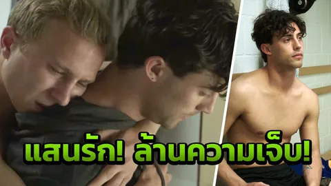 สลด! ชายรักชายจำต้องปิด! ในโลกฟุตบอล 