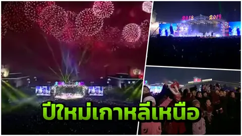 เกาหลีเหนือต้อนรับปีใหม่ 2019 จุดพลุฉลองสุดยิ่งใหญ่เหนือฟ้าเปียงยาง (คลิป)