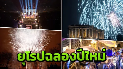 ประมวลภาพ ชาติยุโรปฉลองปีใหม่ 2019 โชว์ดอกไม้ไฟตระการตา
