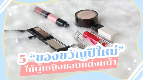 5 "ของขวัญปีใหม่" สำหรับผู้หญิง จัดของแต่งหน้ามาสิ เลิฟชัวร์!