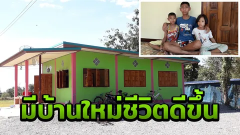 3 พี่น้องที่สุโขทัยชีวิตดีขึ้น มีบ้านหลังใหม่ ได้อยู่กันพร้อมหน้า 