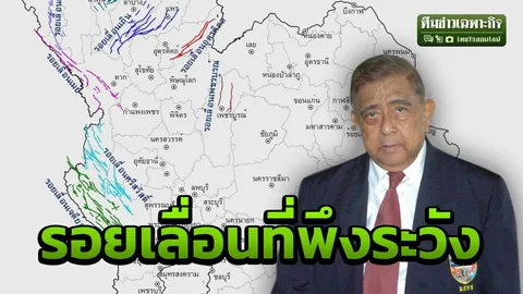 อย่าเพิ่งวางใจ! ดร.สมิทธ เตือน 2 รอยเลื่อนเสี่ยงแผ่นดินไหว เขื่อนแตก