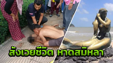 พ่อสุดยื้อ! เด็กหญิง 7 ขวบจมน้ำสังเวยชีวิต ข้างรูปปั้นนางเงือกหาดสมิหลา 