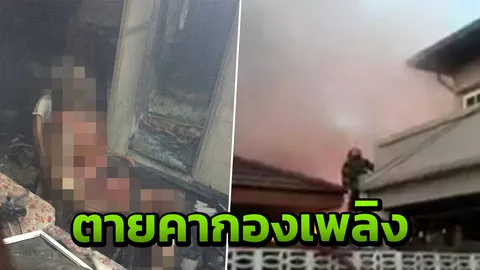 ไฟไหม้บ้านอดีตนายตำรวจ กองวินัย พี่เมียอยู่คนเดียว นั่งตายบนเก้าอี้