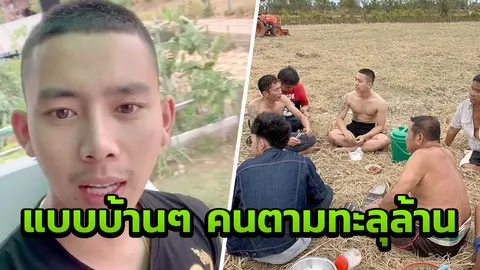 ยังเรียบง่าย ติดดินอยู่ เบิ้ล ไม่เคยลืมกำพืด 