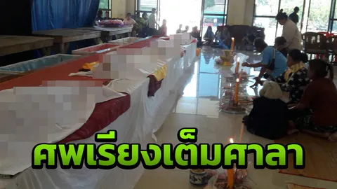 ร่างเรียงเต็มศาลาวัด ญาติจัดงานศพ 5 คนในเก๋งชนกับกระบะตายยกคัน 