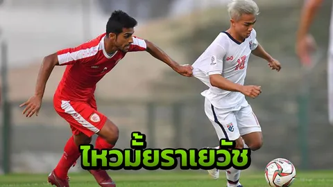 เมสซีเจช่วยไม่ไหว "ช้างศึก" อุ่นแข้งพ่ายโอมาน 0-2 ก่อนหวดเอเชียนคัพ