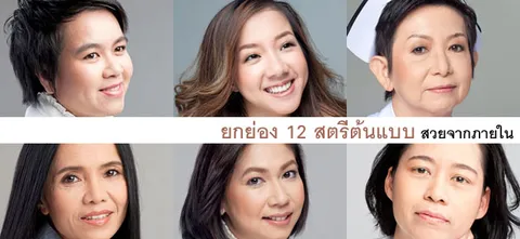 ยกย่อง 12 สตรีต้นแบบ สวยจากภายใน