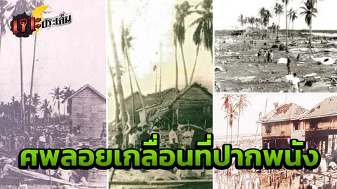 ประสบการณ์ตรง 56ปี แหลมตะลุมพุก ศพเกลื่อนเต็มหาด "ตายตรงไหนฝังตรงนั้น"