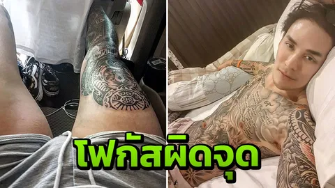 แทค ภรัณยู โชว์รอยสักที่ต้นขา แต่ชาวเน็ตกลับโฟกัสจุดแย่งซีนแทน