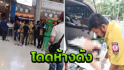 แตกตื่นทั้งห้าง หนุ่มอิตาลีโดดบันไดเลื่อนชั้น 6 ร่างกระแทกพื้นดับ