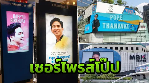 จัดหนัก! แฟนคลับ "โป๊ป" เซอร์ไพรส์วันเกิด