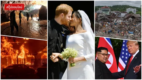 10 เหตุการณ์ใหญ่รอบโลกประจำปี 2018