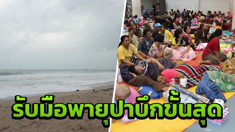 พื้นที่สีแดง "แหลมตะลุมพุก" ห้ามเข้าเด็ดขาด สนามบินเมืองคอนปิด หนีพายุปาบึก