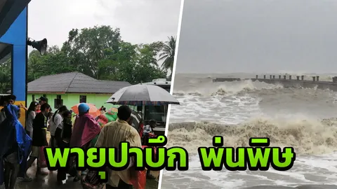 หัวไทรอ่วม คลื่นลมแรง-น้ำทะเลหนุนสูง ย้ายศูนย์อพยพวุ่น เกรงไม่ปลอดภัย (คลิป)