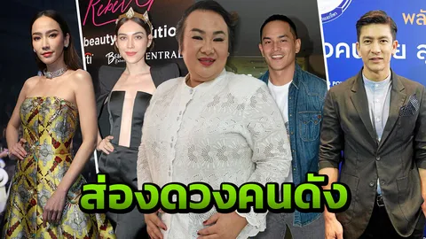 ส่องดวงคนดังกับ อ.บ๊อบบี้ ตัวแม่มูเตรู