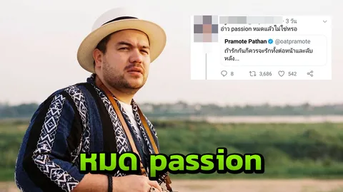 โอ๊ต ปราโมทย์ ตอบกลับแซ่บมาก หลังโพสต์เรื่องรักแต่คนโยงหมด passion