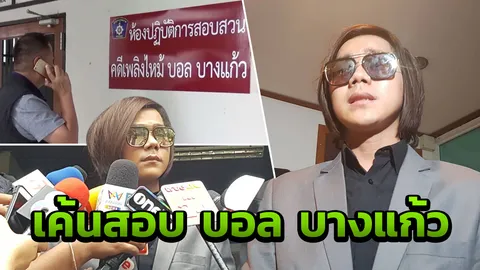 โดนแล้ว 1 ข้อหาหนัก “บอล บางแก้ว” ศรีวราห์มาเอง ปิดห้องเค้นสอบเครียด