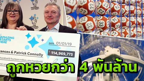 เศรษฐีหวย “ยูโรมิลเลียนส์” 4,672 ล้านบาท เตรียมแบ่งส่วนหนึ่งให้เพื่อน 50 คน 