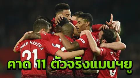 โหดพอมั้ย คาด 11 ตัวจริง "แมนฯยู" เกมดวล "เรดดิ้ง" FA CUP รอบ 3