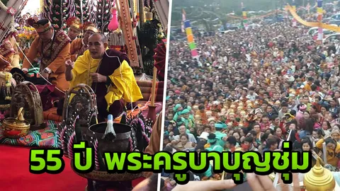 ชาวพุทธเรือนแสน แห่ร่วมพิธีอายุวัฒนมงคล ครบ 55 ปี "ครูบาบุญชุ่ม"