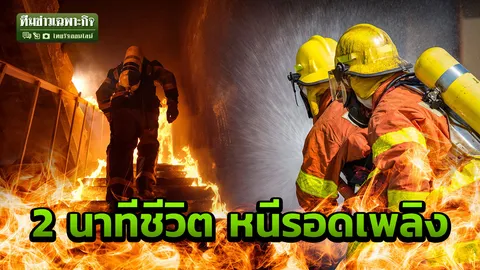 แผลไฟไหม้ รอยถลอก ตายเปลือย คุ้ยปมปริศนา สาวดับคาบ้านอดีตนักร้อง