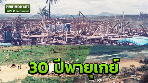 3 นาทีคดีดัง : 30 ปีพายุเกย์ ไต้ฝุ่นถล่มวินาศ (คลิป) 