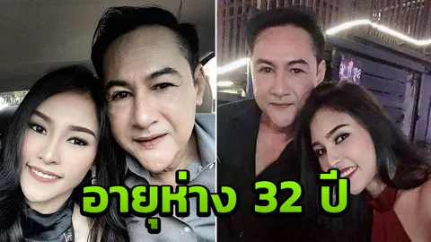 ไลค์รูปจนได้ใจ เผยเส้นทางรัก ทองขาว-น้องมิล อายุต่าง 32 ปีไร้ปัญหา (คลิป)