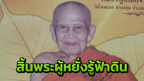 ลูกศิษย์ร่ำไห้ "หลวงปู่เกลี้ยง" เกจิดังเมืองศรีสะเกษ อายุ 111 ปี มรณภาพ