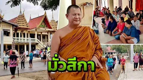 ชาวบ้านหนองรี รวมตัวไล่เจ้าอาวาสพ้นวัด หลังพบปมทุจริต มั่วสีกา