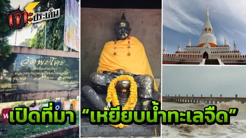400 ปี ศรัทธา ทั่วสารทิศ! เปิดปาฏิหาริย์ "หลวงพ่อทวด เหยียบน้ำทะเลจืด"