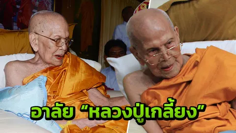 เปิดประวัติ "หลวงปู่เกลี้ยง" เกจิดังเมืองศรีสะเกษ ก่อนมรณภาพด้วยโรคชรา