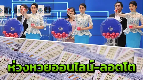 เป็นห่วงกฎหมายกองสลาก มอมเมา! หวยออนไลน์-ลอตโต แถมหวยบนดิน 2 ตัว 3 ตัว