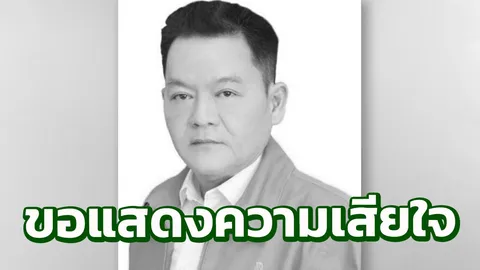 ปชป.อาลัย!! ผู้สมัคร ส.ส.เมืองนนท์ เขต 3 ลื่นล้มในห้องน้ำเสียชีวิต 