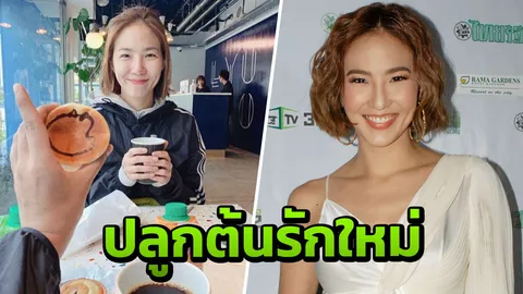 "มิ้น" แฮปปี้คบหนุ่มไทยต่างแดนนานกว่า 3 ปี ระยะห่างไม่ใช่อุปสรรค เรียนรู้กันแบบผู้ใหญ่