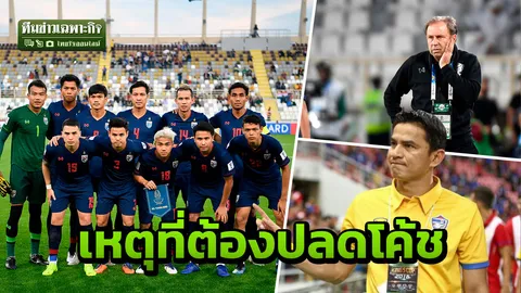 วลีเจ็บอายมั้ย! ปลดราเยวัชลดเสียดทาน ชำแหละช้างศึก ซิโก้-กามา จ่อกุนซือ? (คลิป)