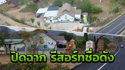 ปิดฉากรีสอร์ทดัง แก่งกระจาน ศาลสั่งรื้อแล้ว “คุ้มนางพญา” ชดใช้ 8 แสน