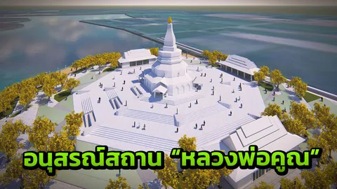 เปิดแบบอนุสรณ์สถาน "หลวงพ่อคูณ" มูลค่า 50 ล้าน