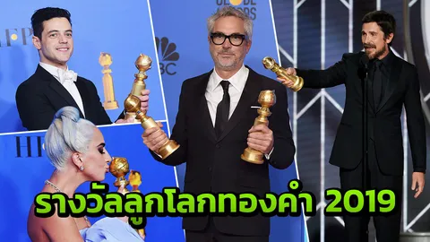 "กรีน บุค" ซิว 3 รางวัล ลูกโลกทองคำ "โบฮีเมียน แรปโซดี" ตำนานวงควีน คว้าหนังยอดเยี่ยม