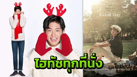"พัคโบกอม" ฉลองวาเลนไทน์ แฟนไทยไฮทัชทุกที่นั่ง!
