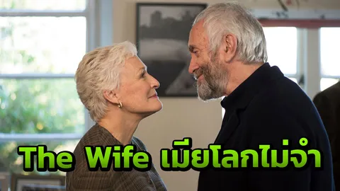 พิสูจน์ฝีมือ The Wife