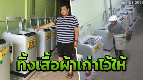 โจรแสบขโมยเสื้อผ้าผู้หญิง กวาดเกือบหมดเครื่องซัก ทิ้งตัวเก่าไว้ให้เจ้าของ (คลิป)