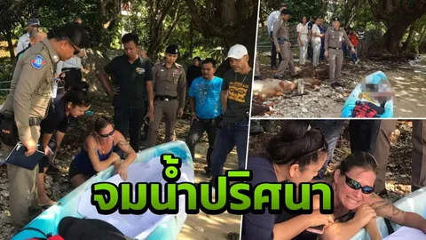 แหม่มฝรั่งเศสดับปริศนา บอกเพื่อน"ไปเที่ยวน้ำตก" เป็นศพในทะเลสมุย 
