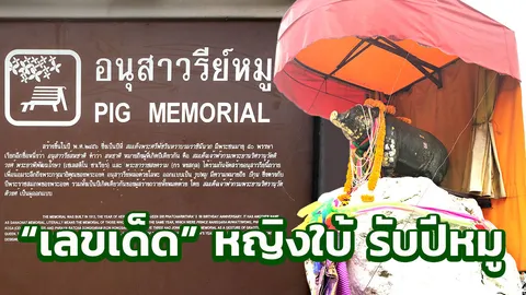 "เลขเด็ด" หญิงใบ้ออนทัวร์ "อนุสาวรีย์หมู" ขอโชคลาภเน้นๆ ต้อนรับปีกุน