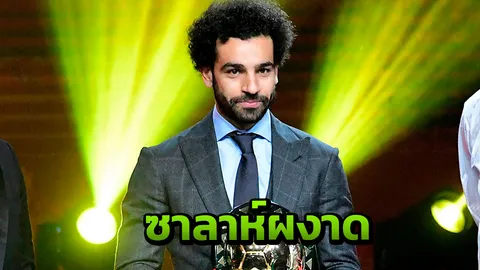 ซาลาห์ ร้อนแรง ชนะโหวต 2 แข้งดัง คว้ารางวัลใหญ่ 2 สมัยติด