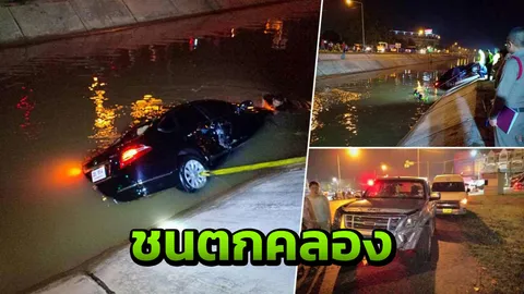 นศ.จีน ควบเก๋งฝ่าแยก ชนแหลกกลางเมืองละโว้ พ่อลูกจมคลอง ดับ 2 