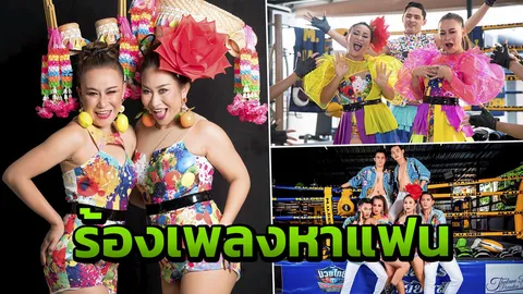 "ลูลู่-ลาล่า อาร์สยาม" ไม่มีอาย ประกาศหาผู้ชาย ผ่าน "ไผกะได้"