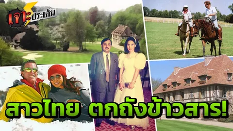 3 สาวไทยบ้านๆ ชีวิตดั่งนิยาย ได้สามีอภิมหาเศรษฐีโลก สุขสบาย เงินทองกองพะเนิน