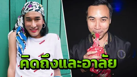 สุดกลั้นน้ำตา คำอาลัยจากเพื่อน แด่ "เซนติเมตร" และ "โจ้" ก่อนลานิรันดร์ 